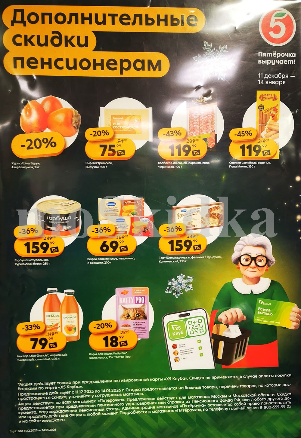 Пятёрочка выручает: дополнительные скидки пенсионерам до 14.01.2026! Также по акции: сыр костромской со скидкой 20% за 75.99 руб, колбаса сальчичон за 119 ₽, горбуша за 159 р. Предъявите пенсионное удостоверение. Всегда выгодно в Пятёрочке!